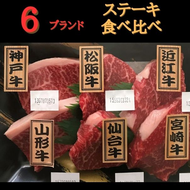 ブランド牛6種 ステーキ食べくらべセット 神戸・松阪・近江・山形・仙台・宮崎