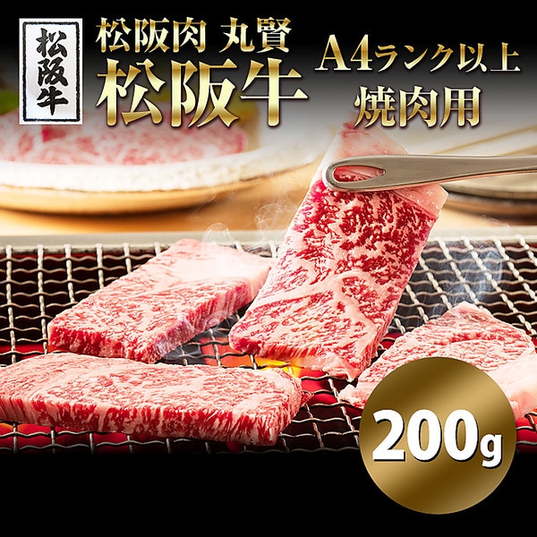 「松阪肉 丸賢」 松阪牛 A4ランク以上　焼肉用（200g）