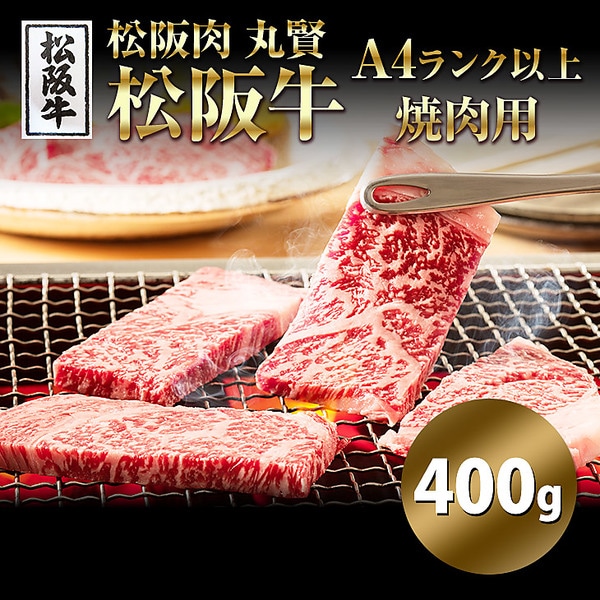 「松阪肉 丸賢」 松阪牛 A4ランク以上 焼肉用（400g）
