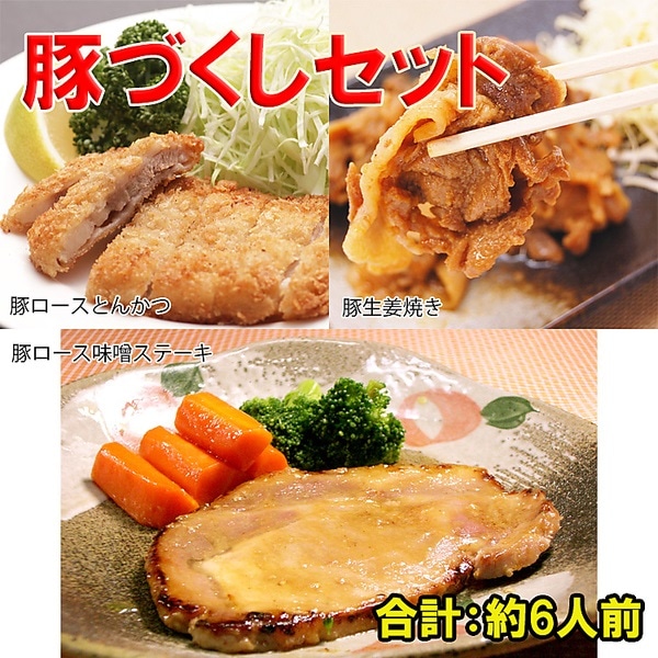 「今日の晩ごはん」シリーズ 豚づくしセット　豚ロースとんかつ（120g×2枚）・豚生姜焼き（100g×2パック）・豚ロース味噌ステーキ（130g×2パック）