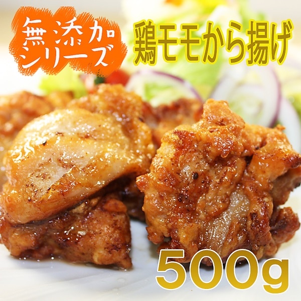 「無添加シリーズ」　鶏モモ肉の唐揚げ（500g）