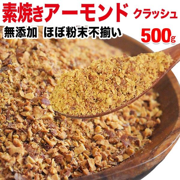 クラッシュアーモンド 500g