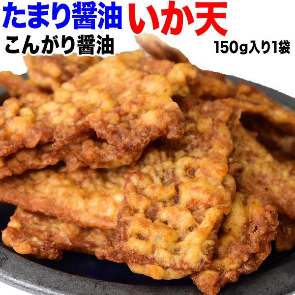 たまり醤油 いか天 150g