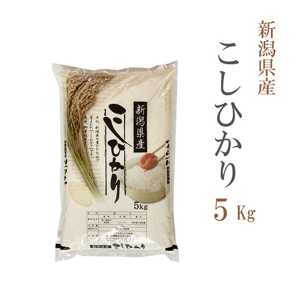 新潟県産 コシヒカリ 白米 5kg