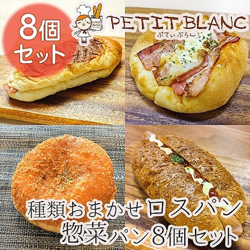 種類おまかせ 調理パン 8個詰め合わせ Petit Blancのロスパンセット