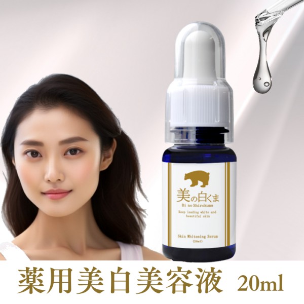 薬用 美白美容液 20ml （医薬部外品）