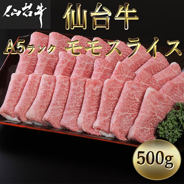 仙台牛 A5ランク モモスライス 500g