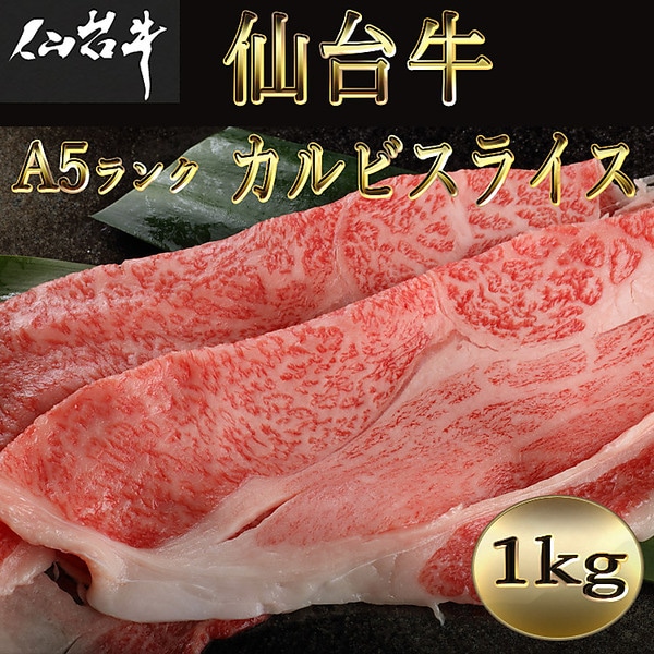 仙台牛 A5ランク カルビスライス 1kg