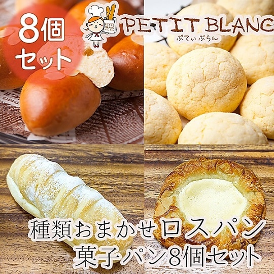 種類おまかせ 菓子パン 8個詰め合わせ Petit Blancのロスパンセット