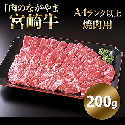 「肉のながやま」宮崎牛A4ランク以上焼肉用（200g）