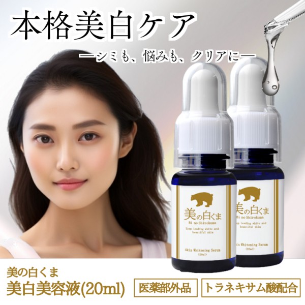 薬用美白美容液20ml×２個（医薬部外品）