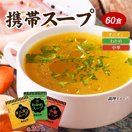 ミックススープ60食セット（オニオン20食・わかめ20食・中華20食）