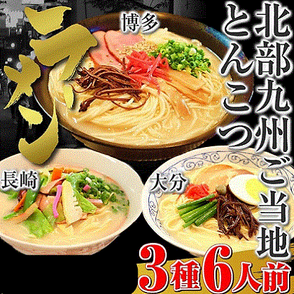 北部九州とんこつラーメン食べ比べセット(3種/6食)博多・大分・長崎チャンポン味
