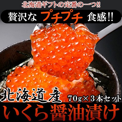 贅沢なプチプチ食感!!北海道産いくら醤油漬け70g×3瓶