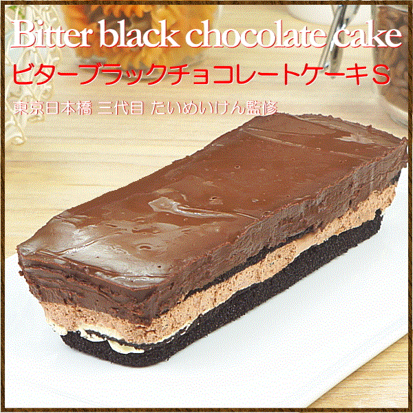 三代目たいめいけん監修 ビターブラック チョコレートケーキ S