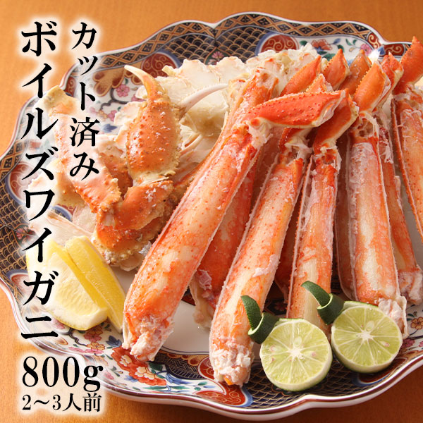 ボイルずわい蟹ハーフポーション(カット済みズワイガニ詰合せ)800g【送料無料】