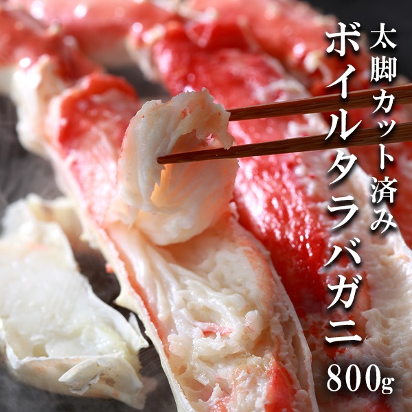 カット済み ボイル たらば蟹 ハーフポーション 800g