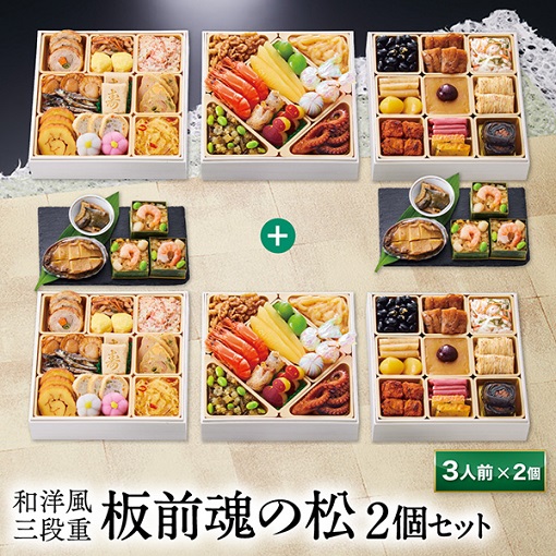 冷凍おせち 3人前 和洋風三段重 板前魂の松 和洋風 2個セット 【販売終了日：2024年12月18日】