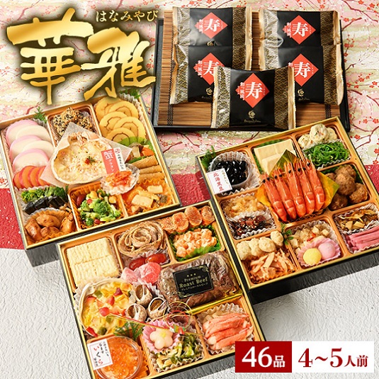 冷凍おせち 4～5人前 全46品 小樽きたいち 「華雅」 和洋風 【販売終了日：2024年12月18日】