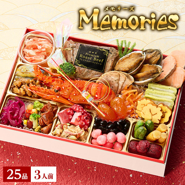 冷凍おせち 3人前 全25品 小樽きたいち 「Memories（メモリーズ）」 和洋風 【販売終了日：2024年12月18日】