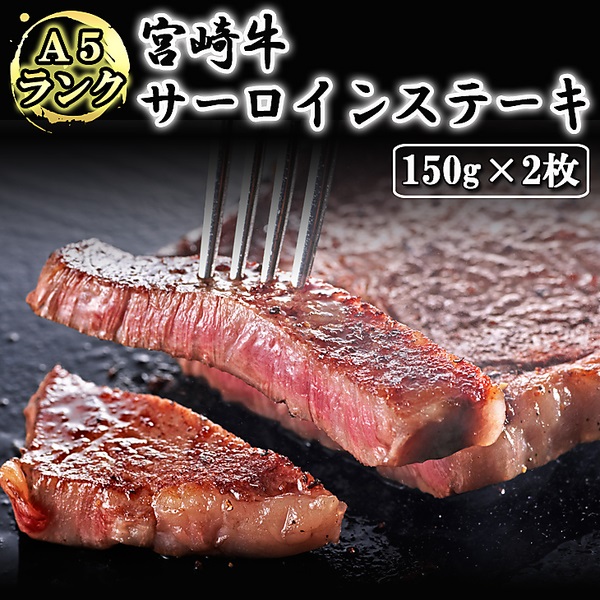 「A5ランク！」　宮崎牛　サーロインステーキ（150g×2枚）