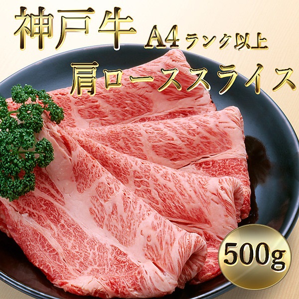 神戸牛　Ａ４ランク以上　肩ローススライス（500g）