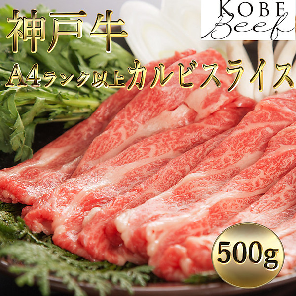 神戸牛　Ａ４ランク以上　カルビスライス（500g）