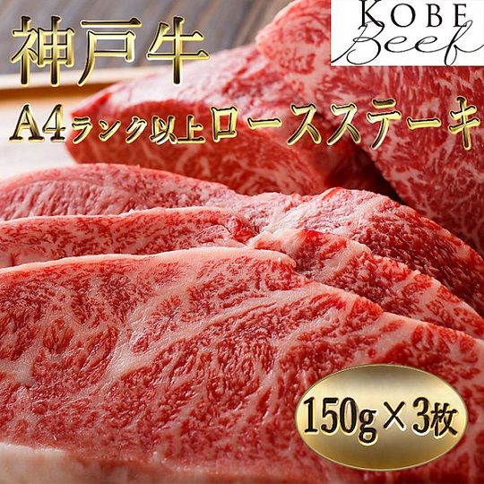 神戸牛　Ａ４ランク以上　ロースステーキ（150g×3枚）