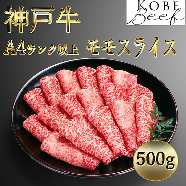 神戸牛　Ａ４ランク以上　モモスライス（500g）