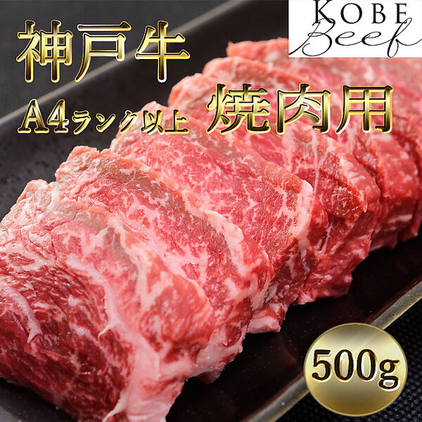 神戸牛　Ａ４ランク以上　焼肉用（500g）