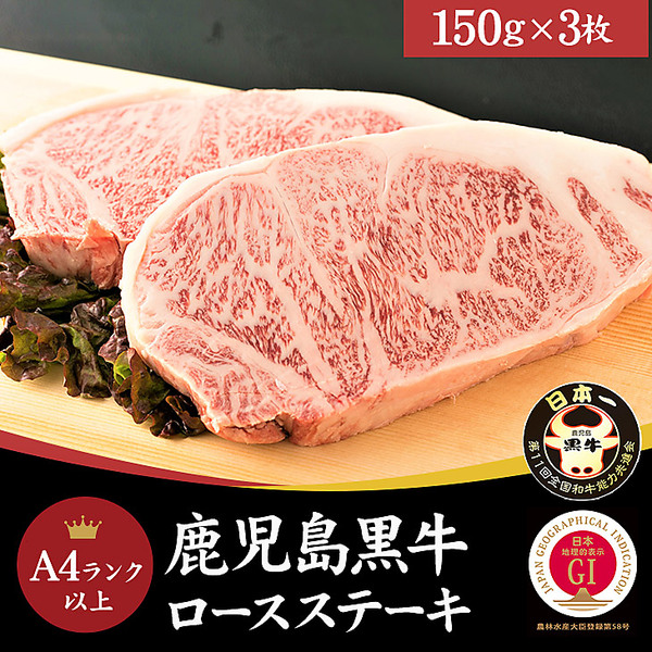 【Meat Plus】鹿児島黒牛A4ランク以上ロースステーキ（150g×3枚）