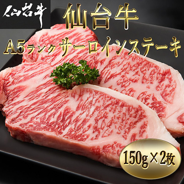 仙台牛 A5ランク サーロインステーキ（150g×2枚）