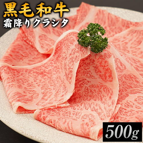 九州産黒毛和牛霜降りクラシタ 500g