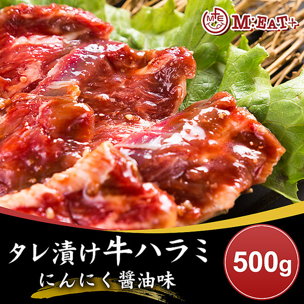 【Meat Plus】タレ漬け牛ハラミ（にんにく醤油味）500g