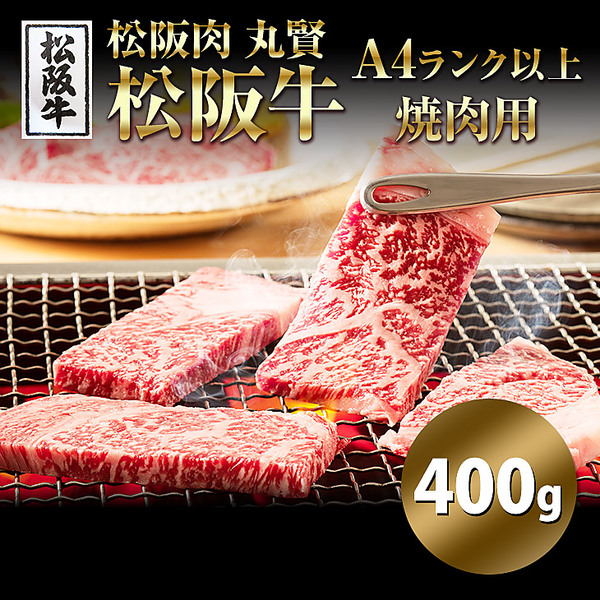 「松阪肉　丸賢」松阪牛A4ランク以上　焼肉用（400g）