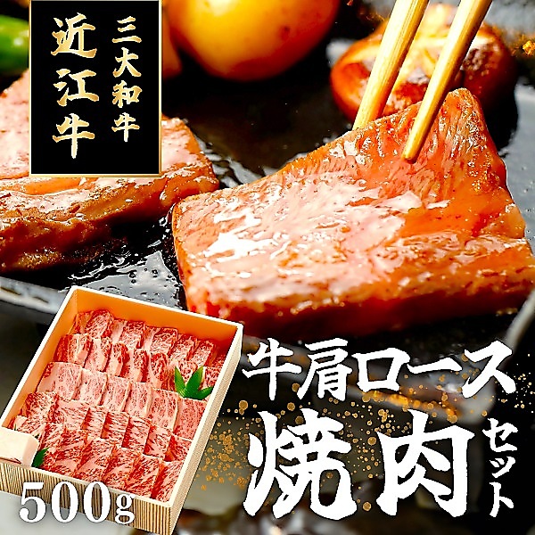 近江牛ロースバラ焼肉５００ｇ(約３人前)