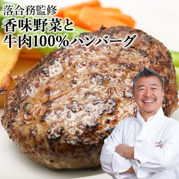 ラ・ベットラ・ダ・オチアイ 落合務監修 香味野菜と牛肉100％のハンバーグ8個