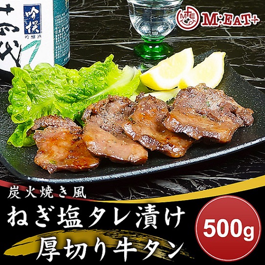 【Meat Plus】炭火焼き風ねぎ塩タレ漬け厚切り牛タン（500g）