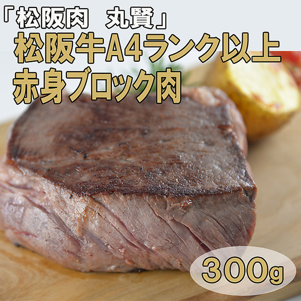 「松阪肉　丸賢」松阪牛A4ランク以上　赤身ブロック（300g）