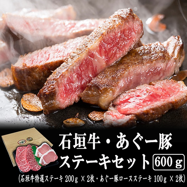 石垣牛・あぐー豚ステーキセット（600g）