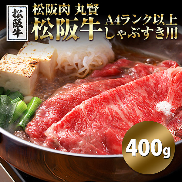 「松阪肉　丸賢」松阪牛A4ランク以上　しゃぶすき用（400g）