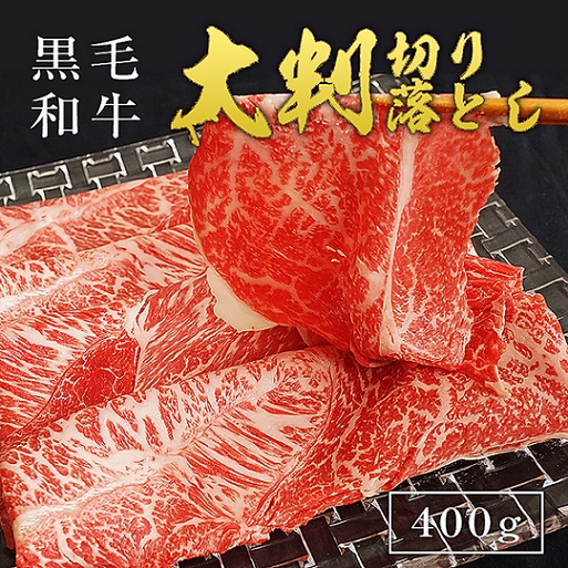 黒毛和牛大判切落とし400ｇ(200g×2)