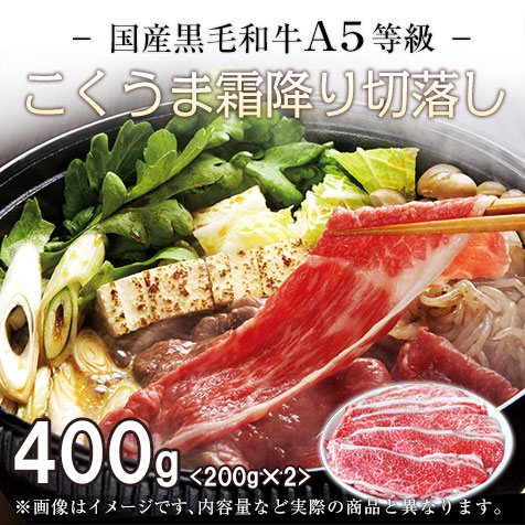 A5等級！黒毛和牛こくうま霜降り切落し400g(200g×2)