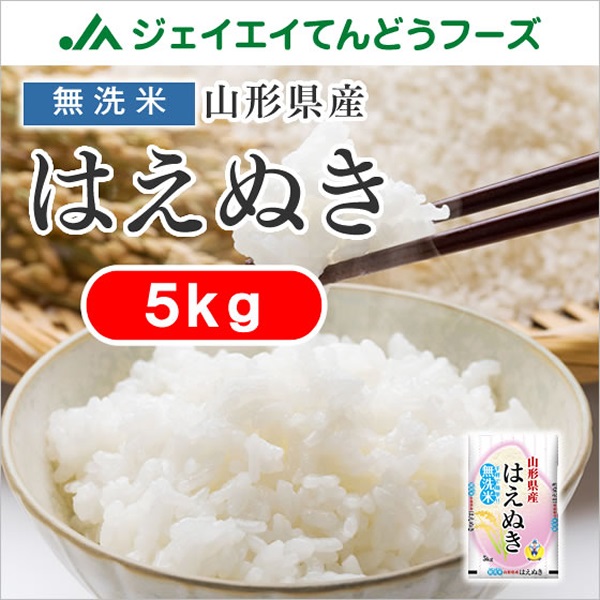 令和6年産山形県産はえぬき無洗米5kg