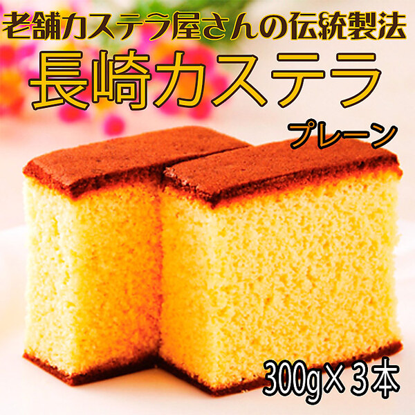 長崎カステラ（300g×3本）