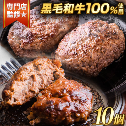 黒毛和牛100%使用 生ハンバーグ 140g×10個