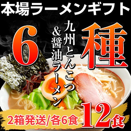 6種の味わい！特別セット　本場豚骨ラーメン3種＆醤油ラーメン3種　計6種12人前