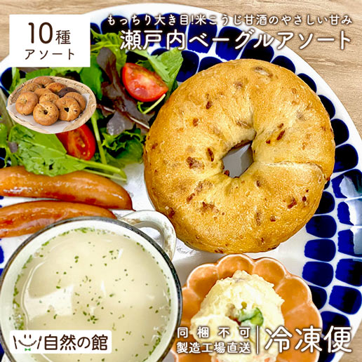 ベーグル10個セット