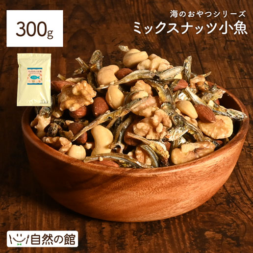 ミックスナッツ小魚