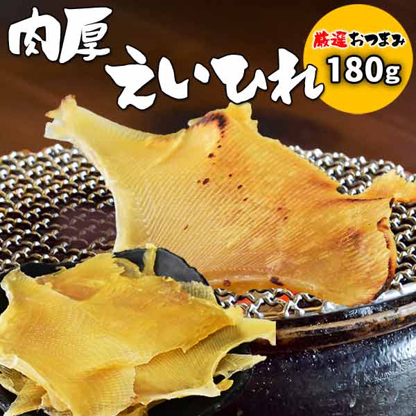肉厚えいひれ 180g